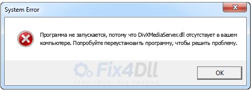 DivXMediaServer.dll отсутствует