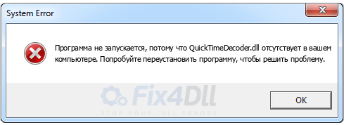 QuickTimeDecoder.dll отсутствует