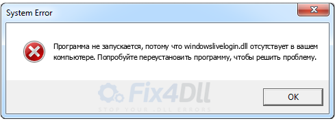 windowslivelogin.dll отсутствует