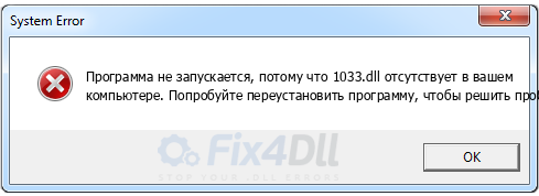 1033.dll отсутствует