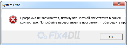 1sms.dll отсутствует