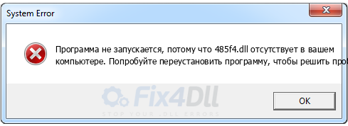 485f4.dll отсутствует