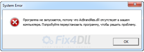 AcBrandRes.dll отсутствует