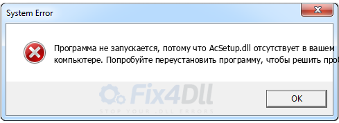 AcSetup.dll отсутствует