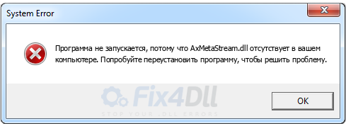 AxMetaStream.dll отсутствует