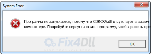 CDRCRV.dll отсутствует