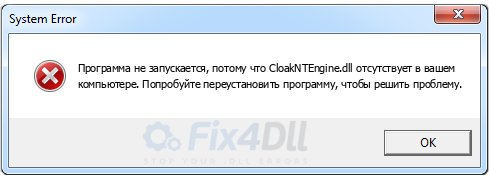 CloakNTEngine.dll отсутствует