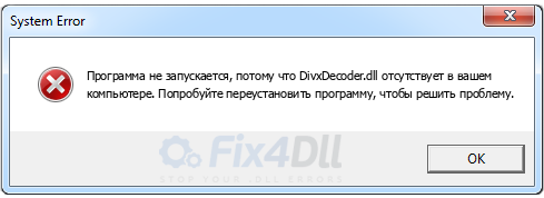 Divxdecoder dll ошибка wow