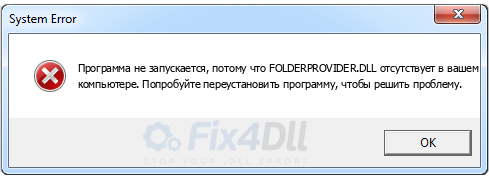 FOLDERPROVIDER.DLL отсутствует