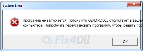 GENDRV.DLL отсутствует