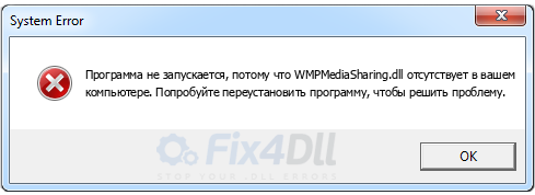 WMPMediaSharing.dll отсутствует