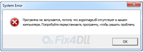 acgsimage.dll отсутствует