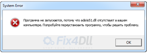 adsiis51.dll отсутствует