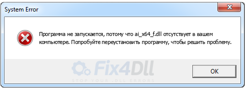 ai_x64_f.dll отсутствует