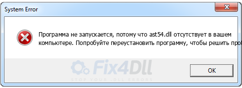 ast54.dll отсутствует