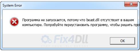 beast.dll отсутствует