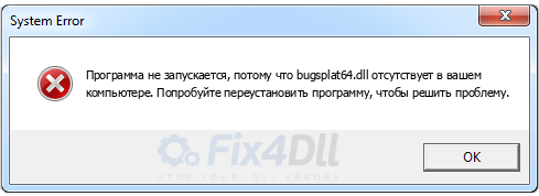 bugsplat64.dll отсутствует