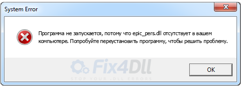 epic_pers.dll отсутствует