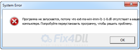 ext-ms-win-imm-l1-1-0.dll отсутствует