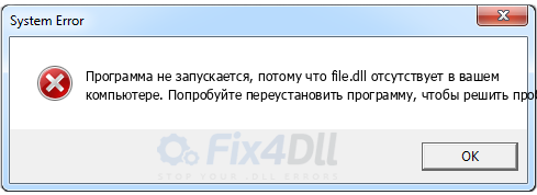 file.dll отсутствует