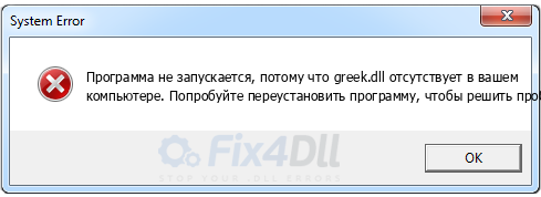 greek.dll отсутствует