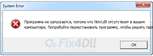 html.dll отсутствует