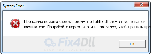 lightfx.dll отсутствует