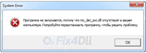 mc_dec_avc.dll отсутствует
