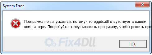 oggds.dll отсутствует