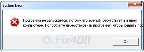 pperr.dll отсутствует