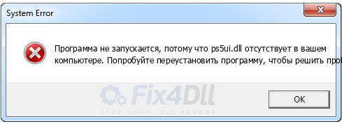 ps5ui.dll отсутствует