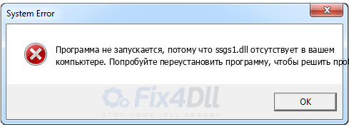 ssgs1.dll отсутствует