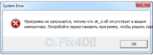 sti_ci.dll отсутствует