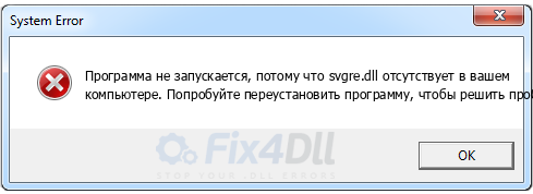 svgre.dll отсутствует