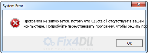 u25dts.dll отсутствует