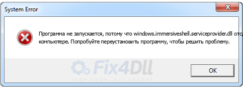 windows.immersiveshell.serviceprovider.dll отсутствует
